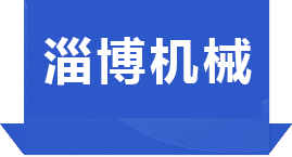 淄博天盾環(huán)保設備股份有限公司